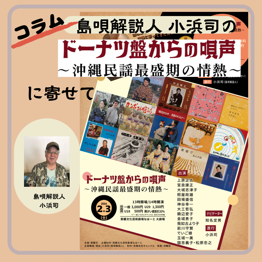 小浜司の【ドーナツ盤からの唄声～沖縄民謡最盛期の情熱～】に寄せて