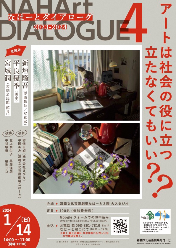 なはーとダイアローグ2023-24　第4回 「アートは社会の役に立つ？立たなくてもいい？」