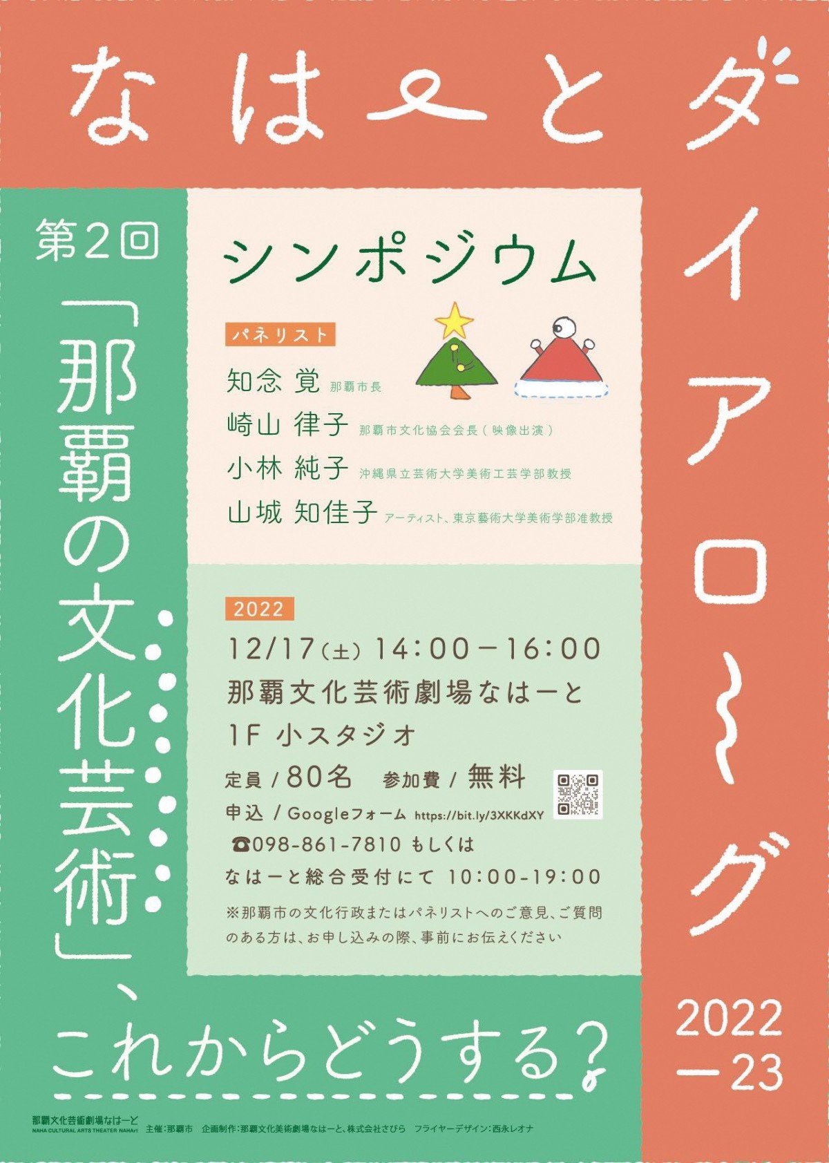 なはーとダイアローグ2022ー23　第2回 シンポジウム「那覇の文化芸術」、これからどうする？