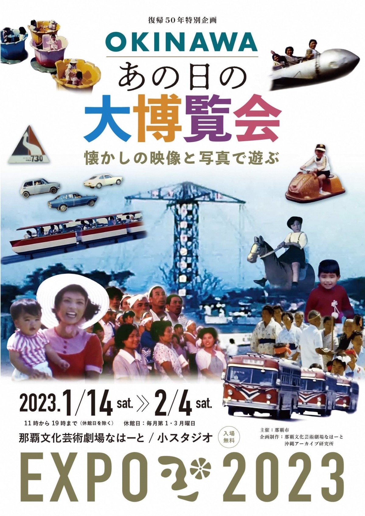 復帰50年特別企画　OKINAWA あの日の大博覧会 懐かしの映像と写真で遊ぶ