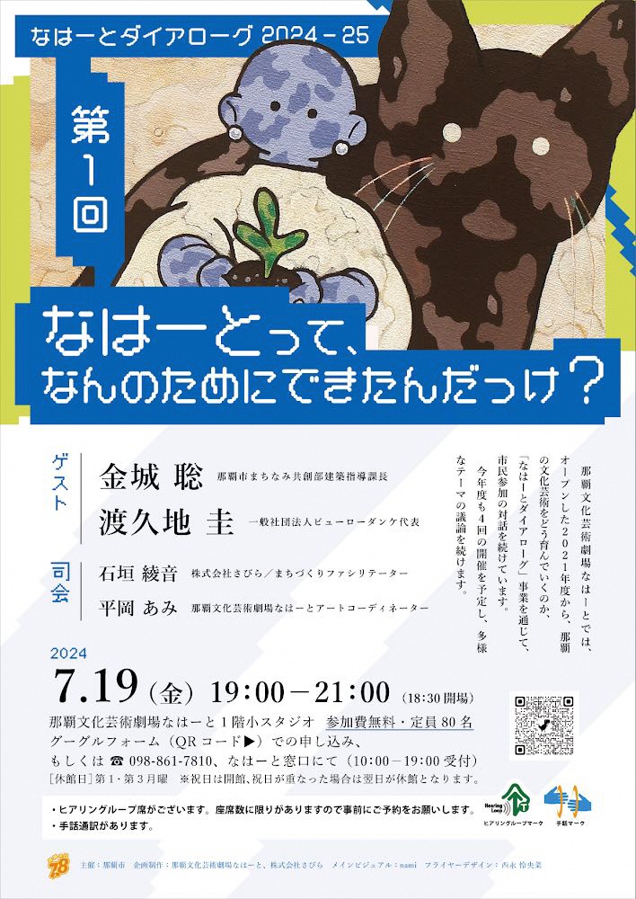 なはーとダイアローグ2024‐25　第1回「なはーとって、なんのためにできたんだっけ？」