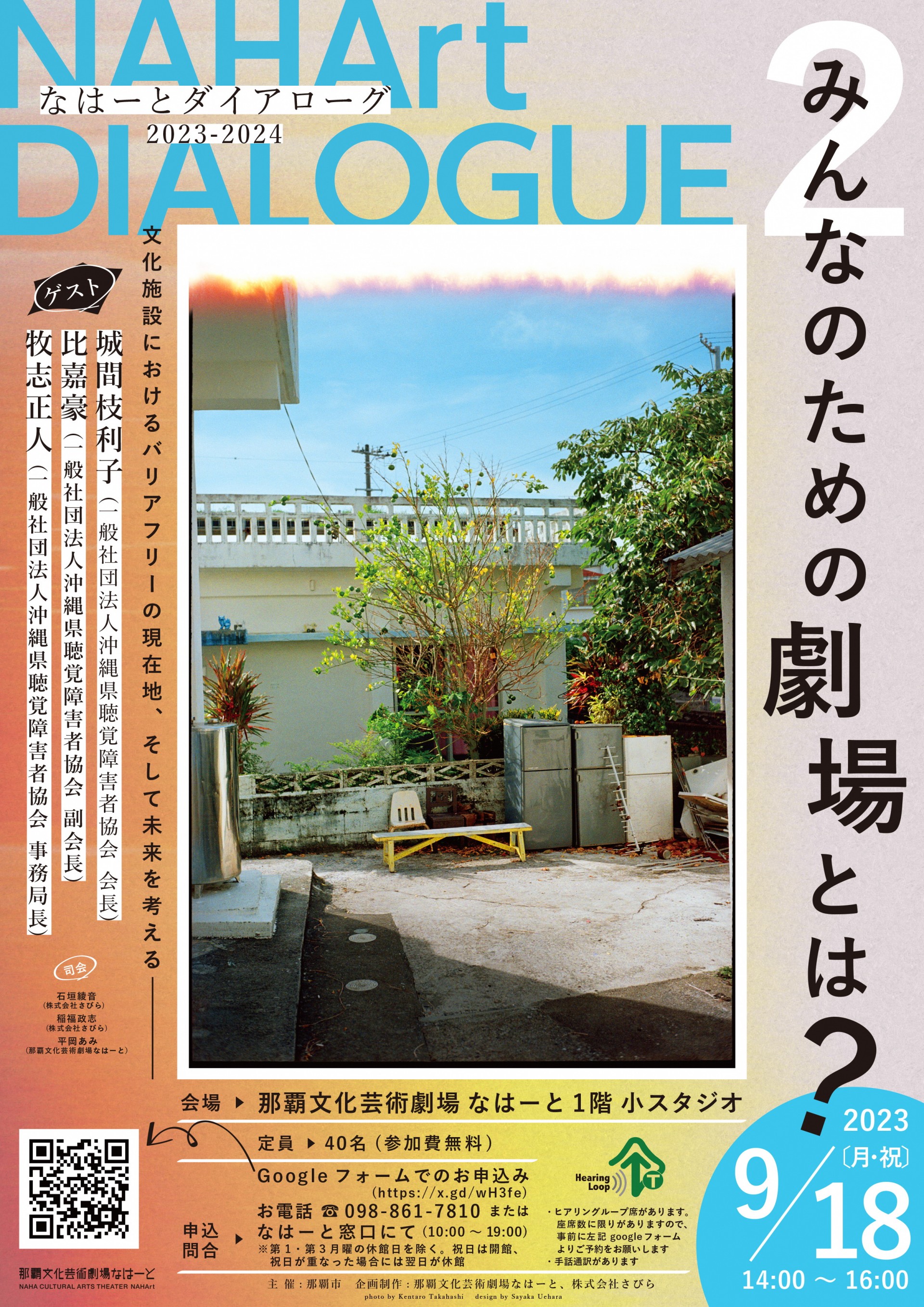 なはーとダイアローグ2023-24　第2回 「みんなのための劇場とは？ー文化施設におけるバリアフリーの現在地、そして未来を考えるー」