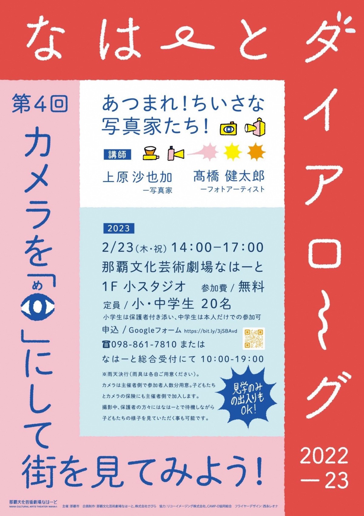 なはーとダイアローグ2022ー23　第4回【あつまれ！ちいさな写真家たち！カメラを「目」にして街を見てみよう！】