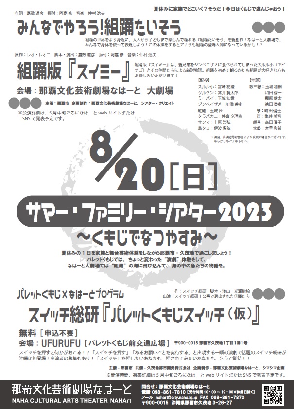 サマー・ファミリー・シアター2023 ～くもじでなつやすみ～みんなでやろう！組踊たいそう◆組踊版『スイミー』