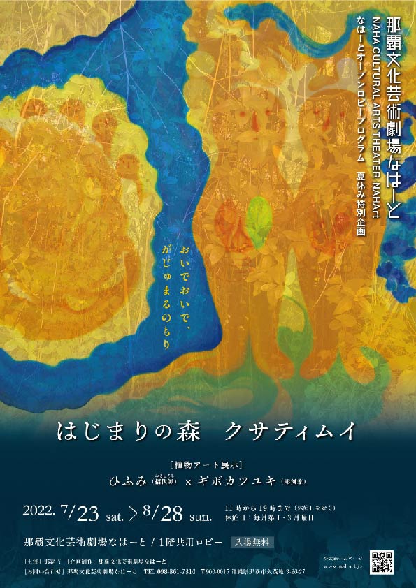 なはーとオープンロビープログラム 夏休み特別企画「はじまりの森 クサティムイ～おいでおいで、がじゅまるのもり～」