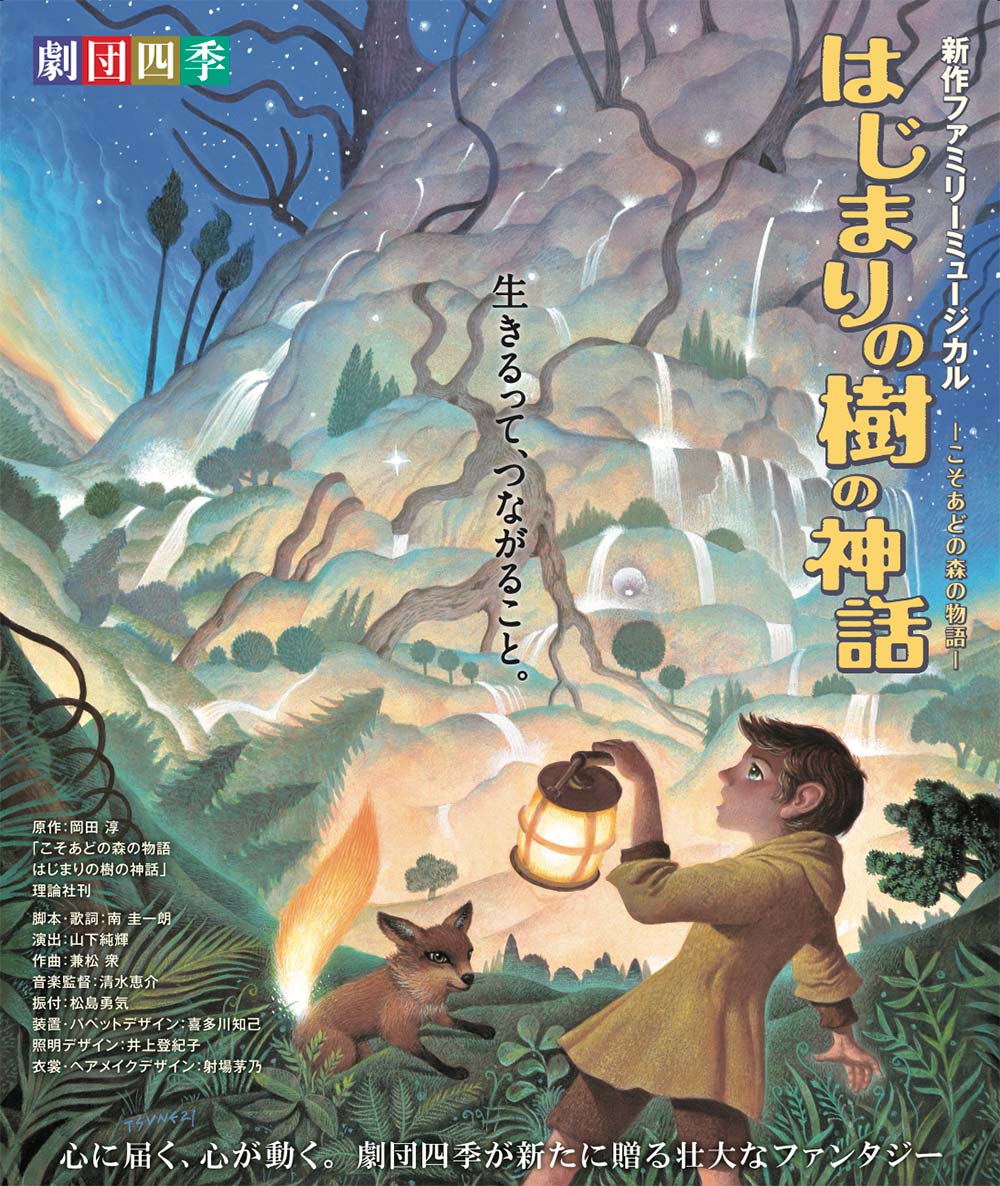 劇団四季ファミリーミュージカル「はじまりの樹の神話～こそあどの森の物語～」