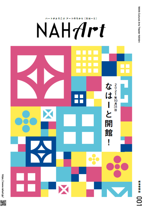 「劇場情報誌 NAHArt」「施設紹介リーフレット」発行しました。