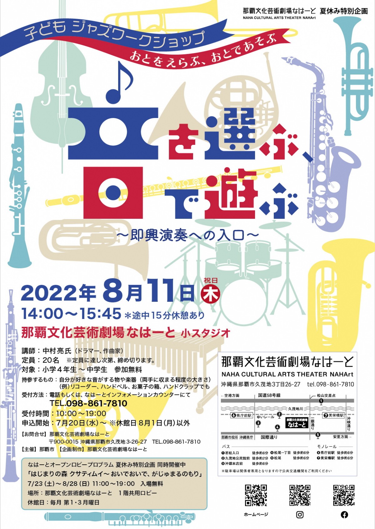 子どもジャズワークショップ 音を選ぶ、音で遊ぶ～即興演奏への入口～