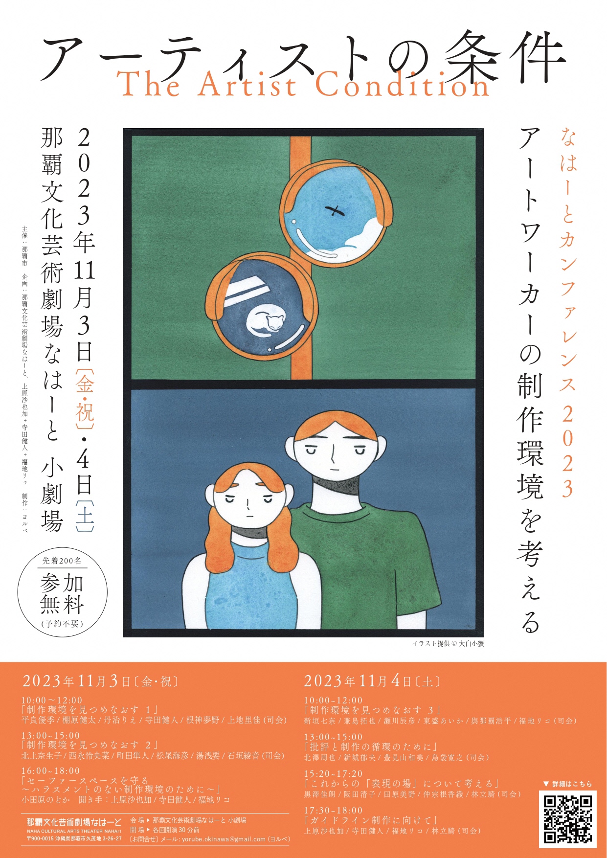 なはーとカンファレンス2023「アーティストの条件～アートワーカーの制作環境を考える～」