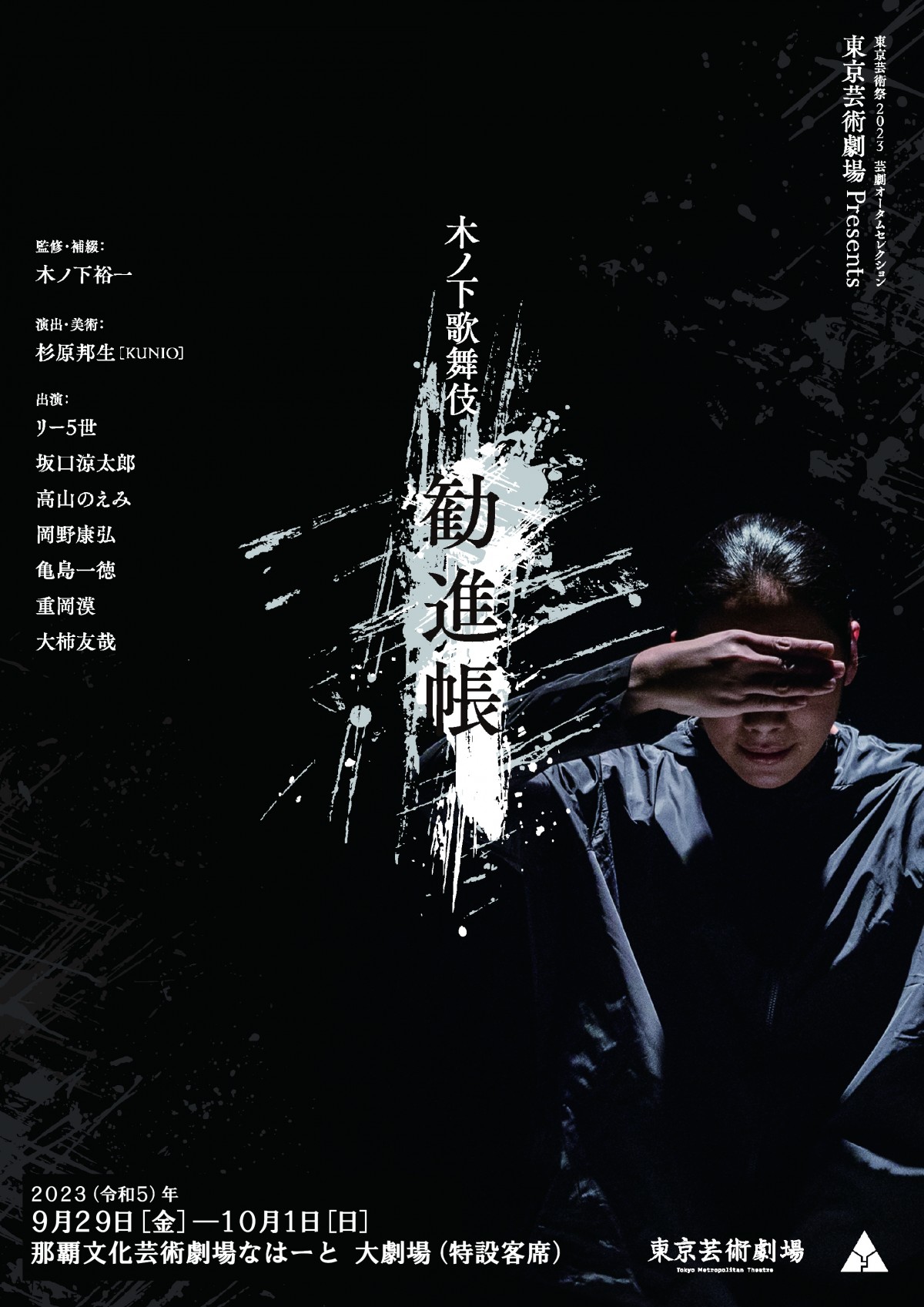 東京芸術劇場 Presents 木ノ下歌舞伎『勧進帳』