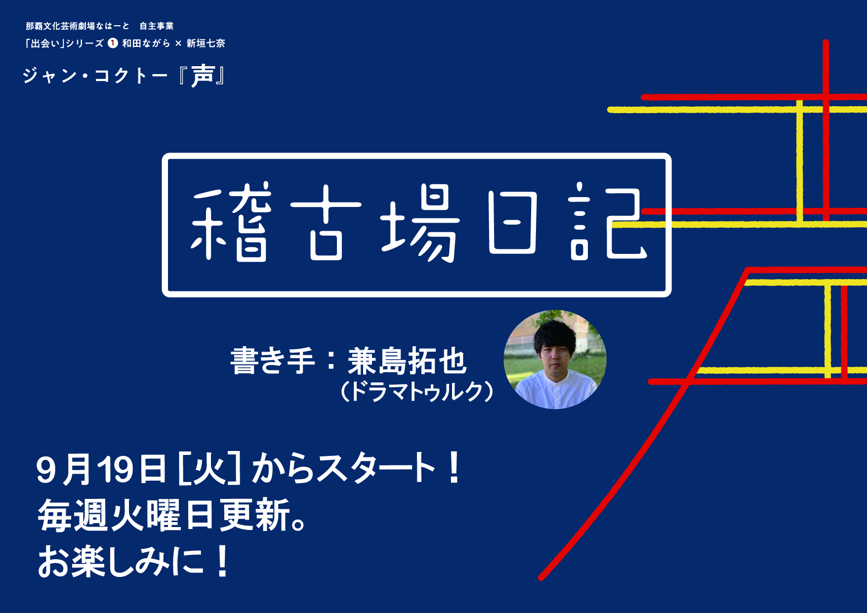 出会いシリーズ１『声』稽古場日記はじまります！