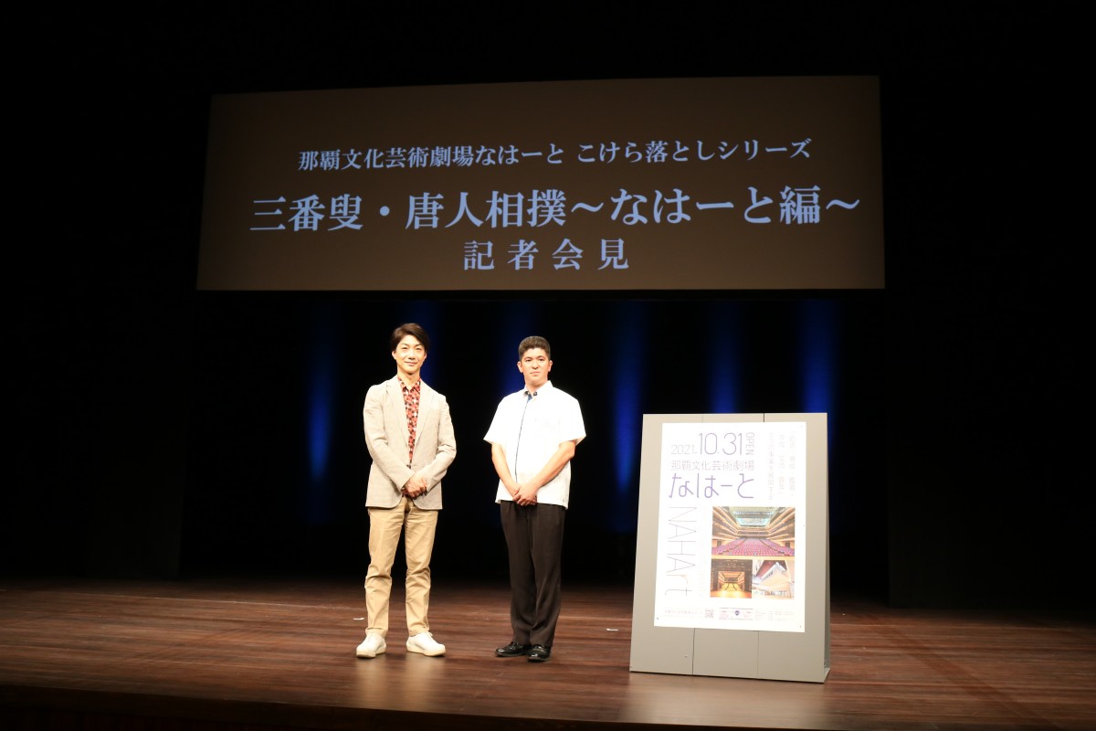 三番叟・唐人相撲〜なはーと編〜の記者会見