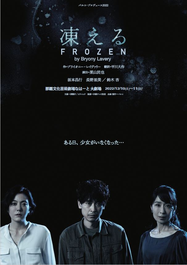 パルコ・プロデュース2022『凍える』