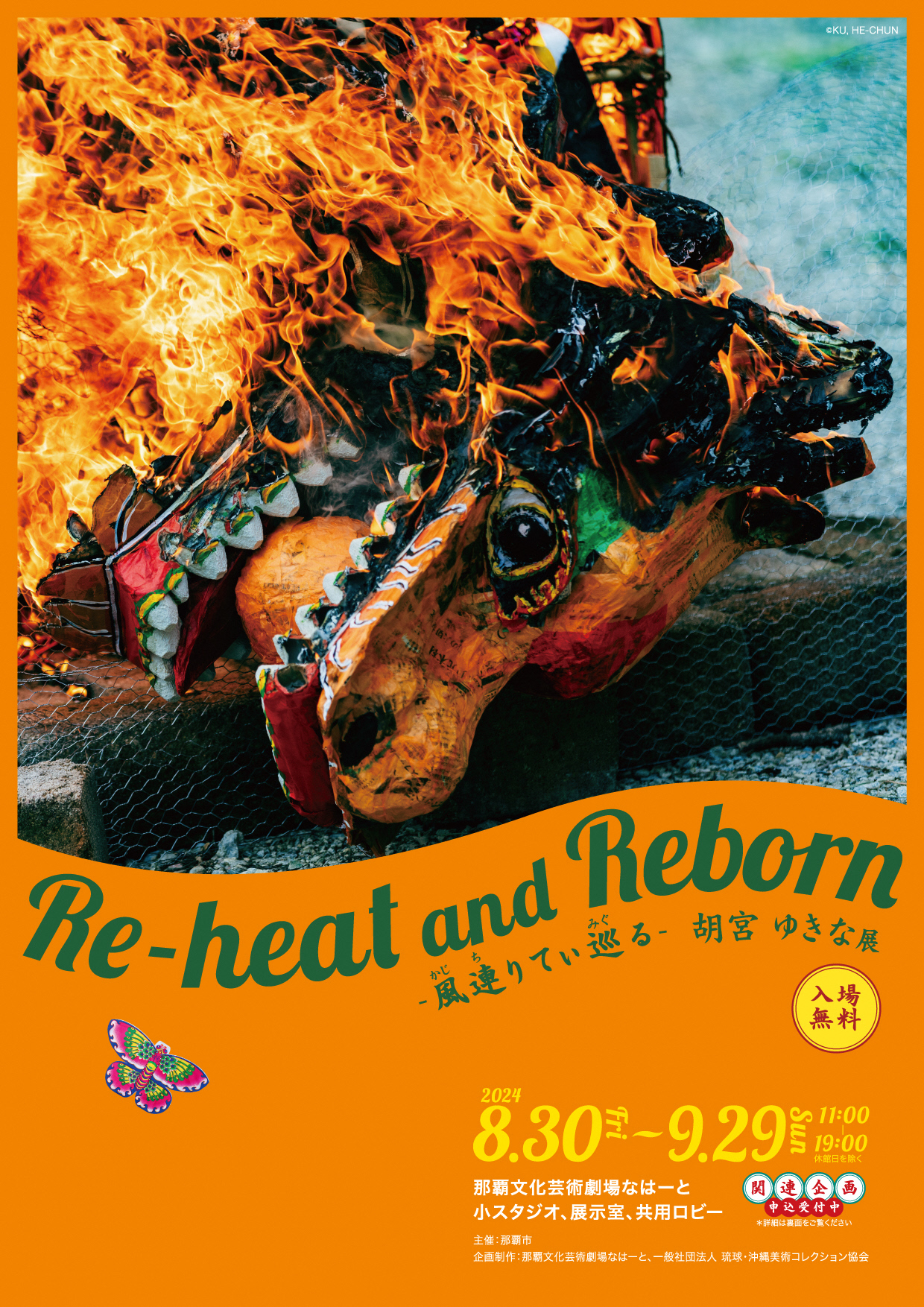 胡宮ゆきな展「Re-heat and Reborn-風連りてぃ巡る-」