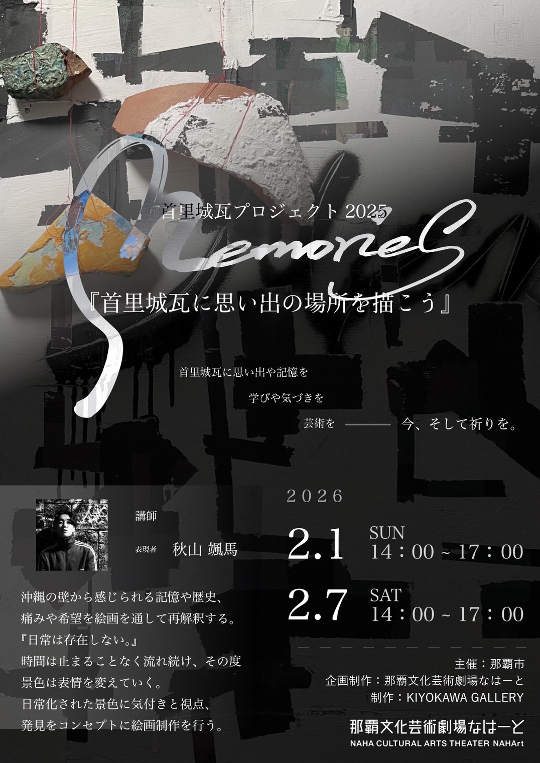 首里城瓦プロジェクト2025「MEMORIES－首里城瓦に思い出の場所を描こう」