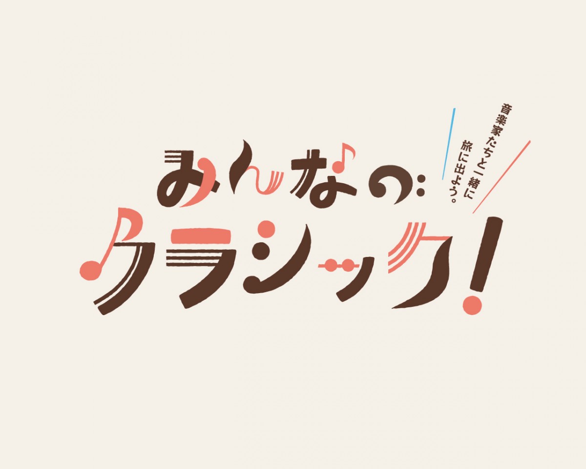 みんなのクラシック「旅の風景〜ローカル色の濃い音楽〜」