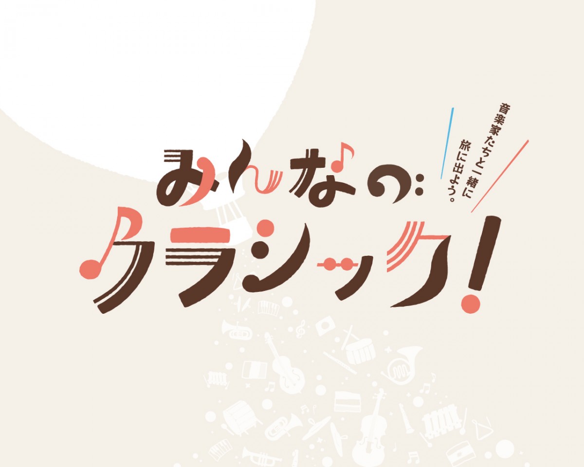 みんなのクラシック！vol.3　ピアノを聴こう〜お友達、家族と一緒に楽しむピアノ〜