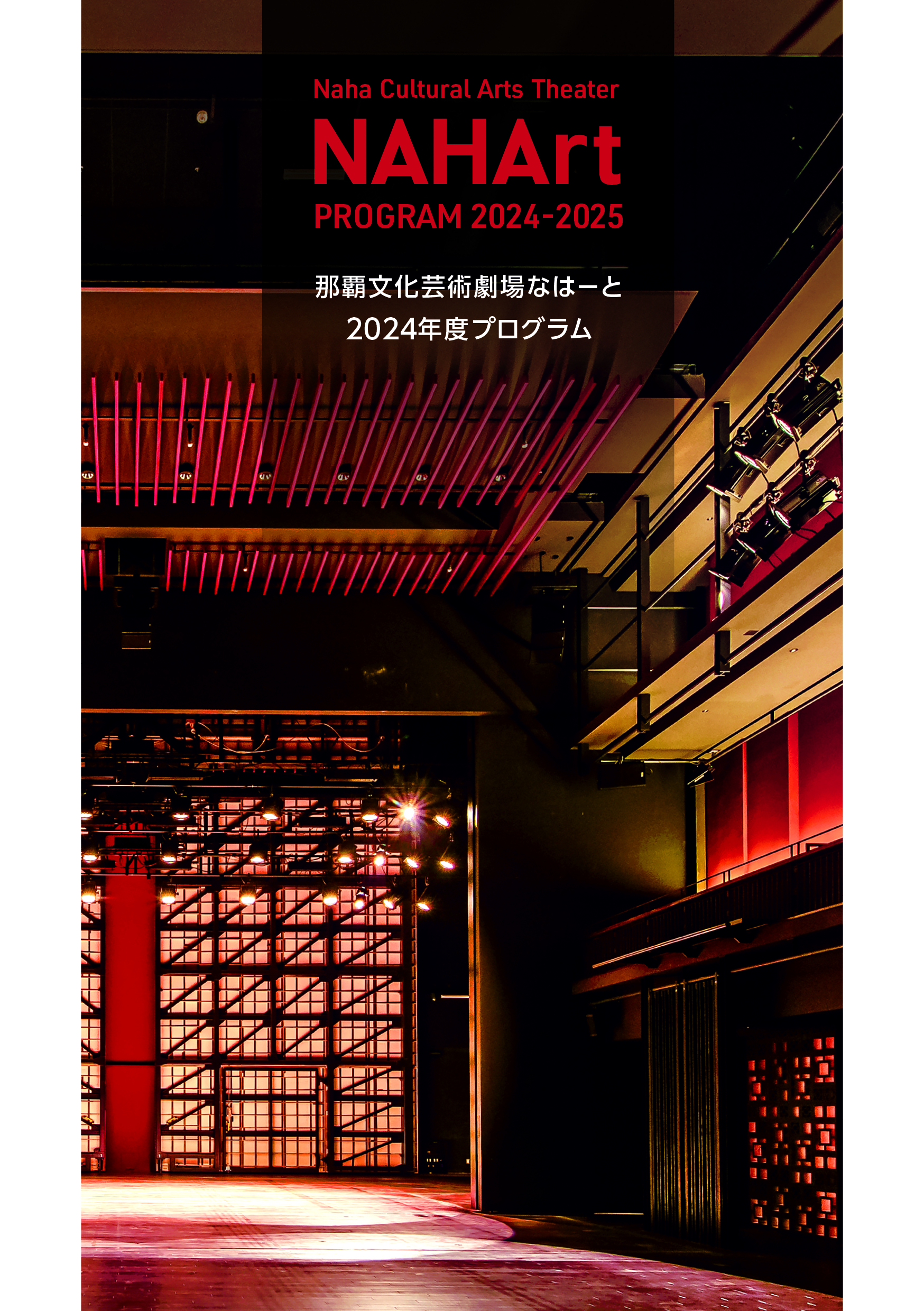 那覇文化芸術劇場なはーと2024年度プログラム