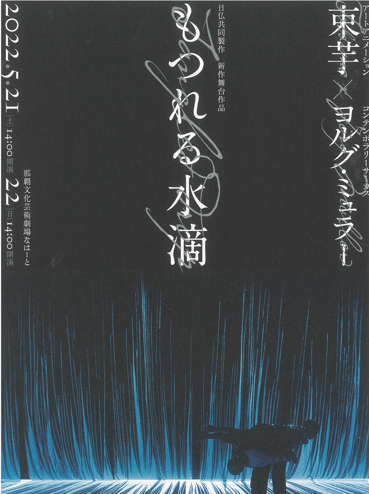 日仏共同製作作品『もつれる水滴（Tangled drop）』