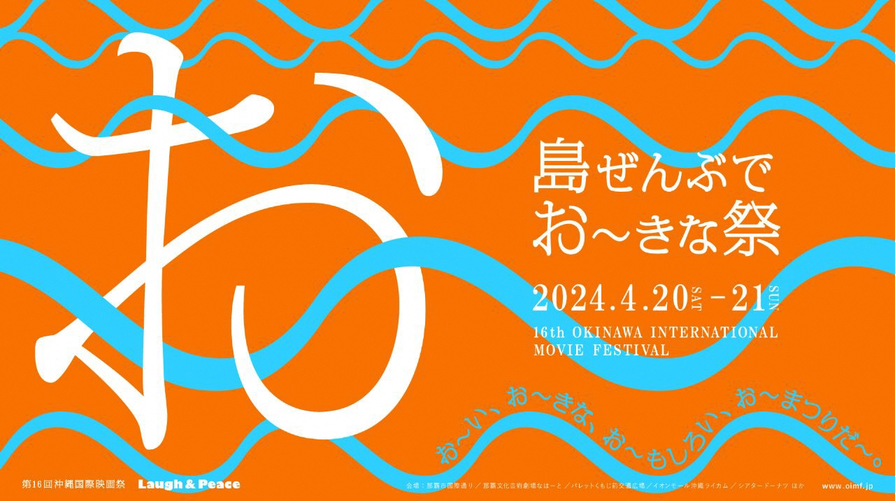 島ぜんぶでおーきな祭　第16回沖縄国際映画祭