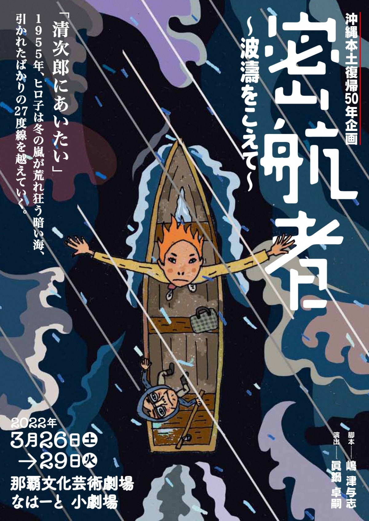 沖縄本土復帰50年企画　密航者~波濤をこえて~