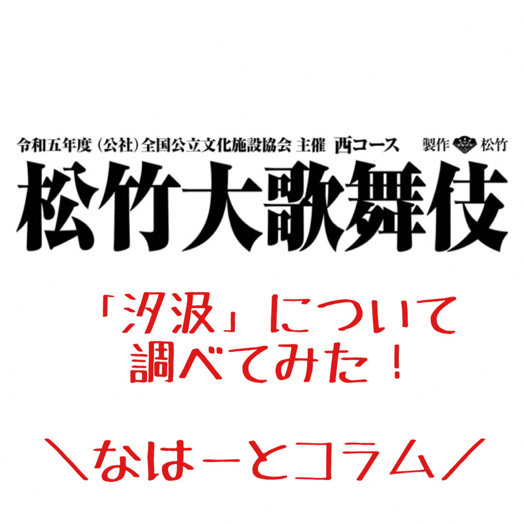 「汐汲(しおくみ)」について調べてみた！