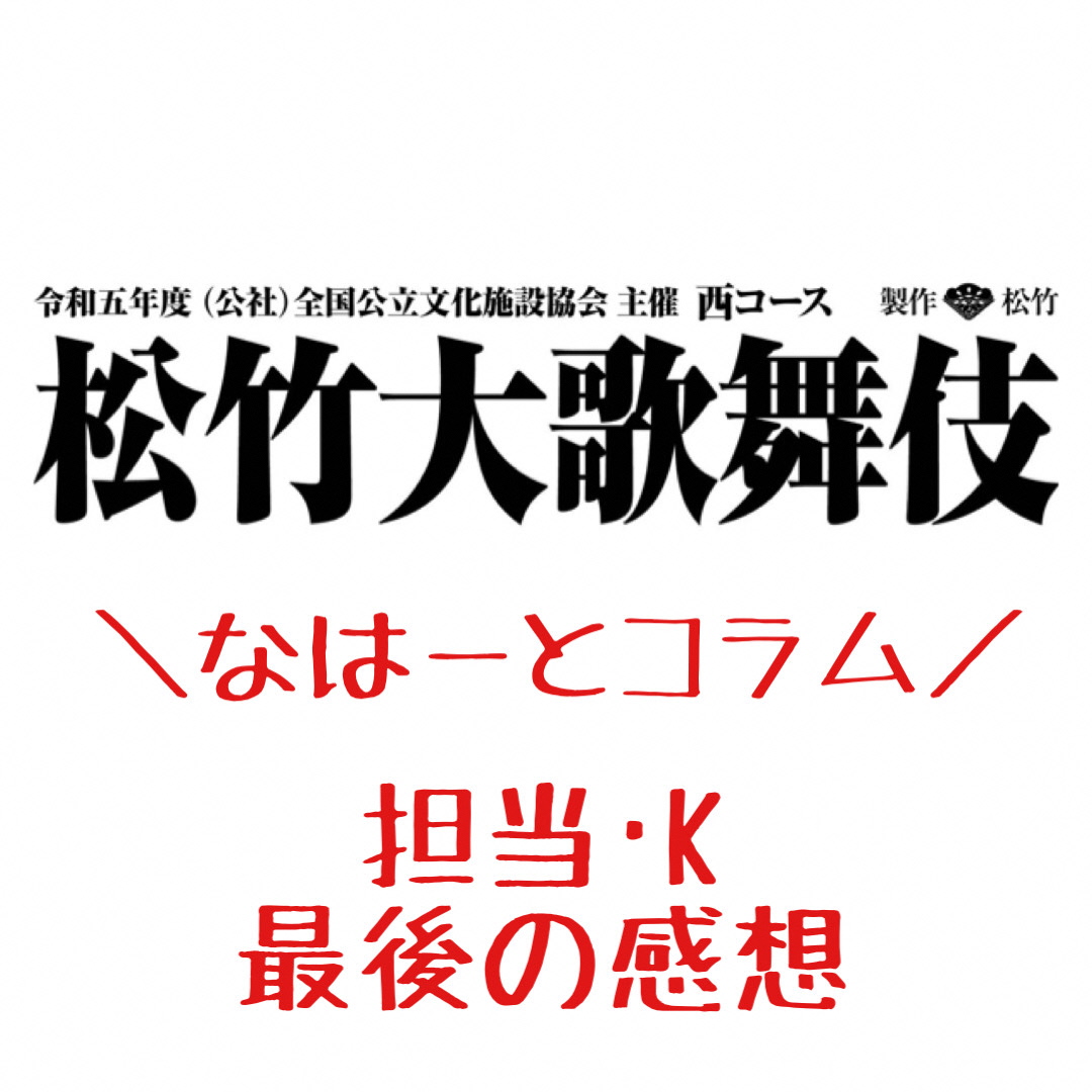 担当・K　最後の感想