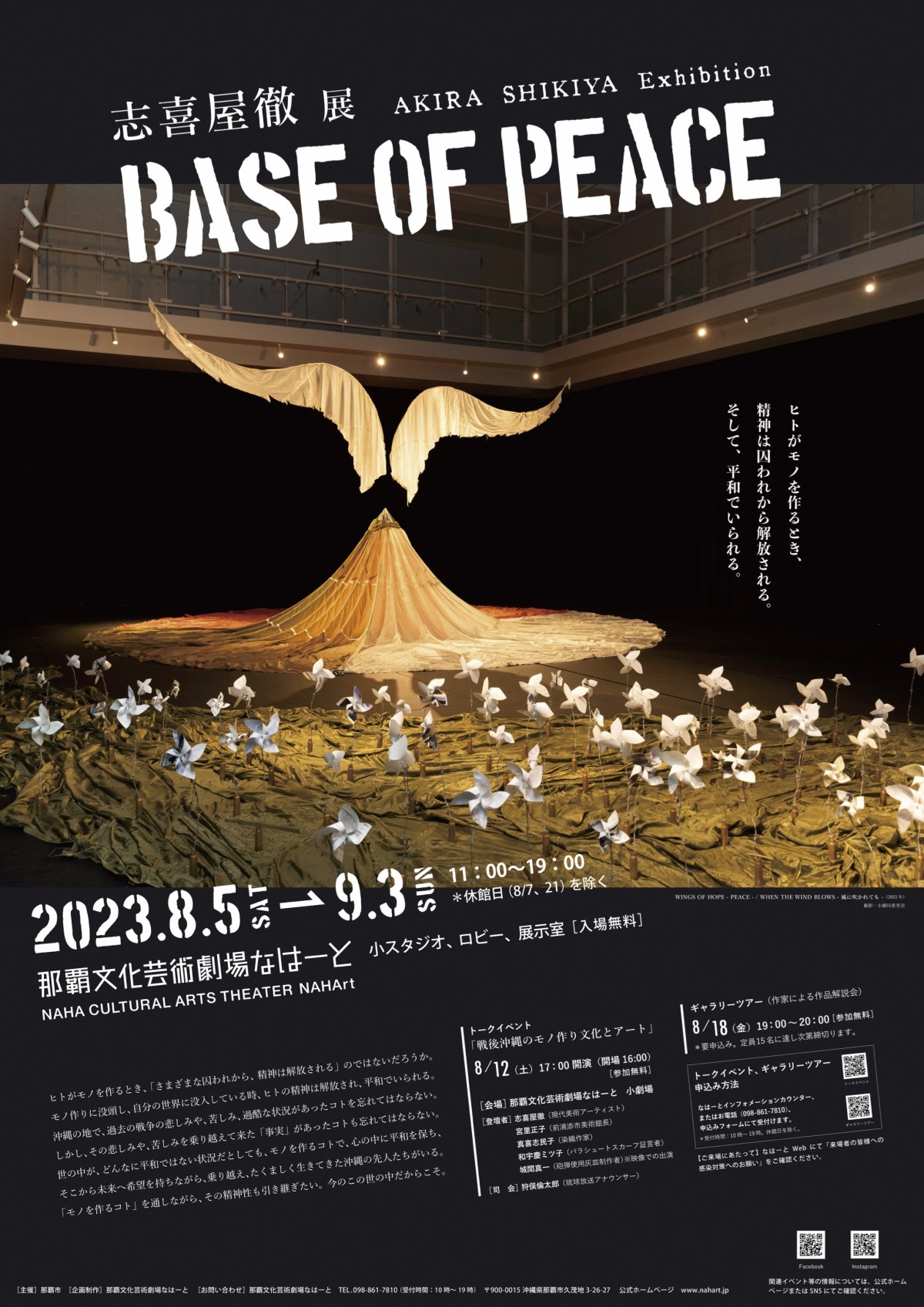 志喜屋徹展「BASE OF PEACE」