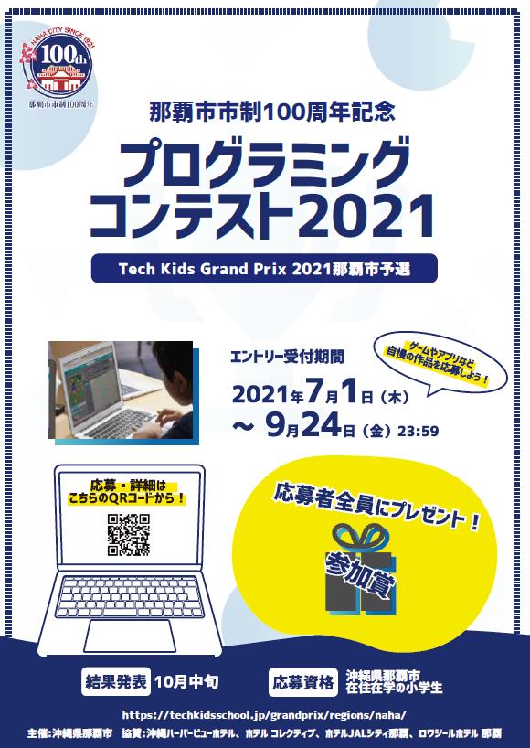 那覇市市制100周年記念プログラミングコンテスト2021表彰式