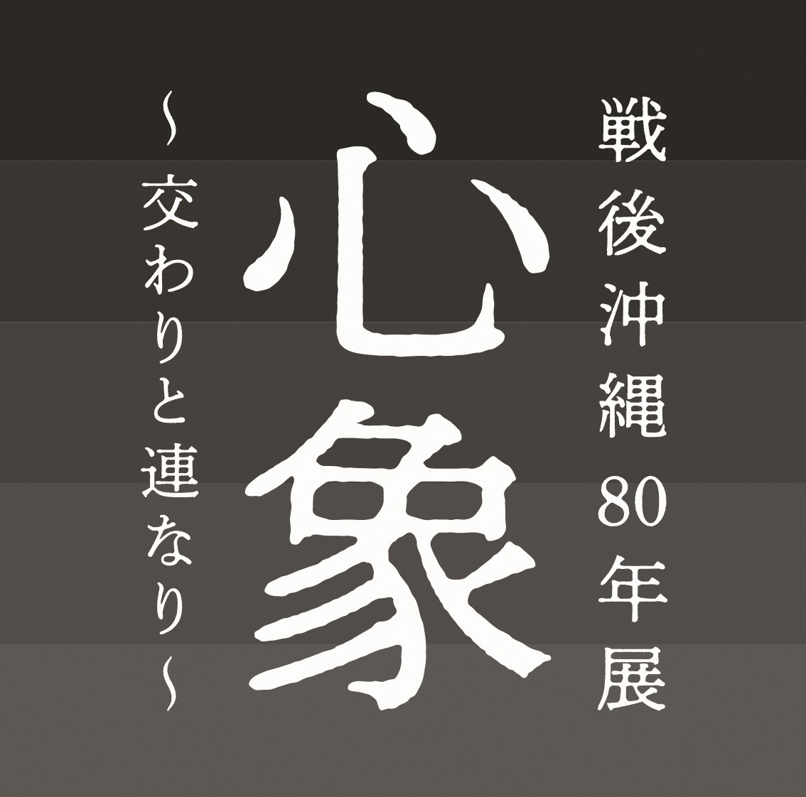 戦後80年特別企画　戦後沖縄80年展「心象～交わりと連なり」
