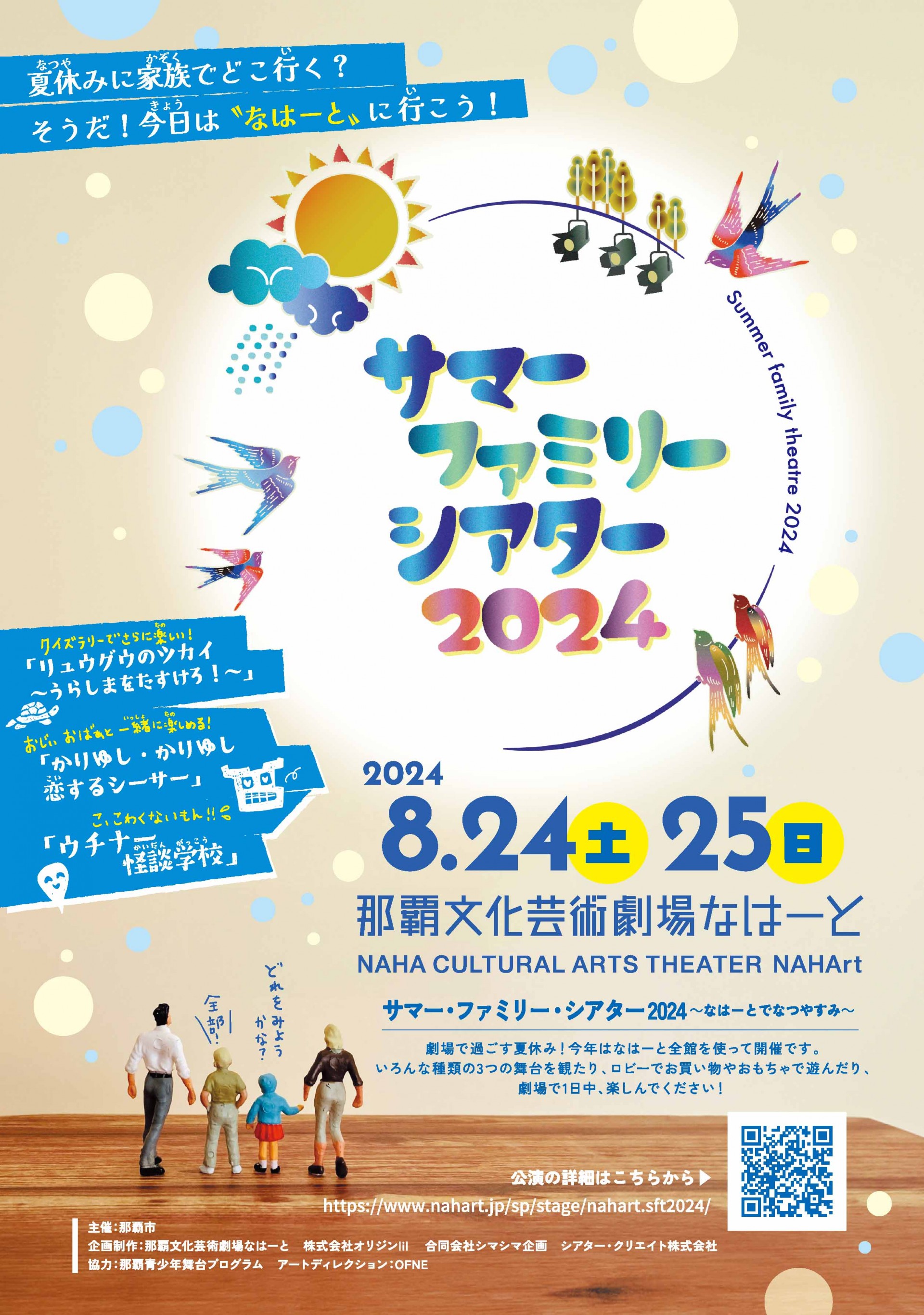 サマー・ファミリー・シアター2024～なはーとでなつやすみ～
