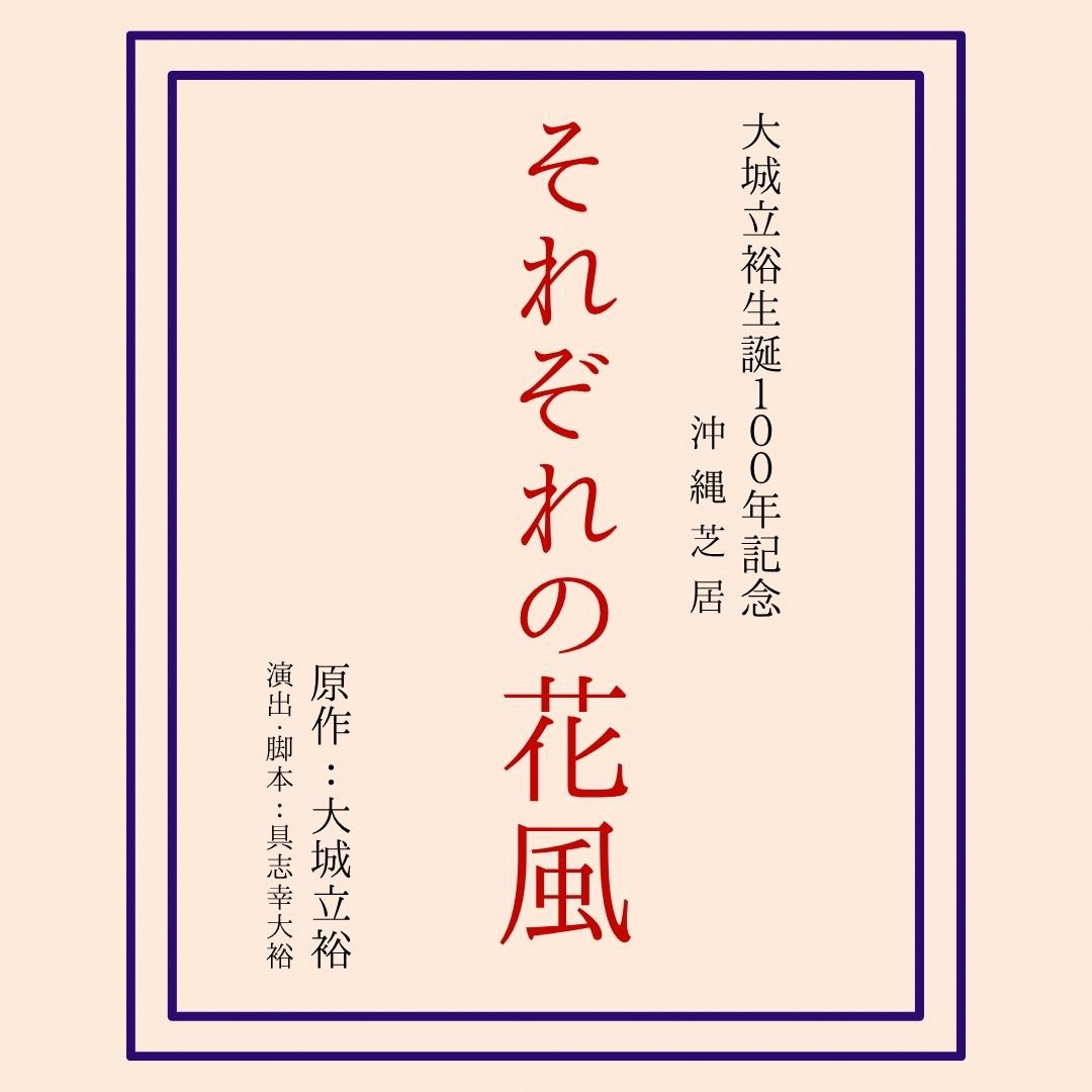 大城立裕生誕100年記念公演　沖縄芝居「それぞれの花風」