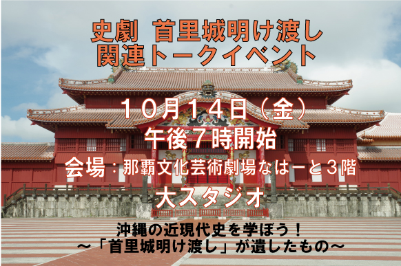 沖縄の近現代史を学ぼう！　～「首里城明け渡し」が遺したもの～