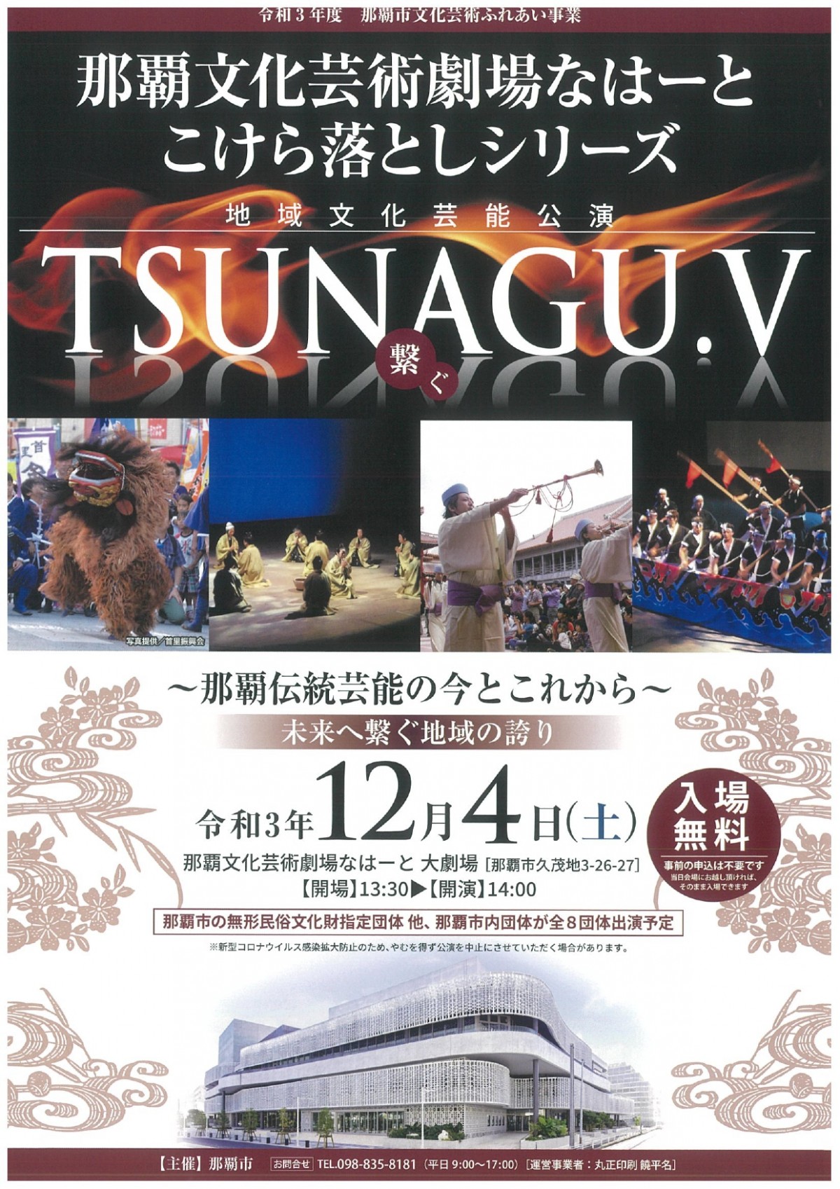 「TSUNAGU.V」地域文化芸能公演