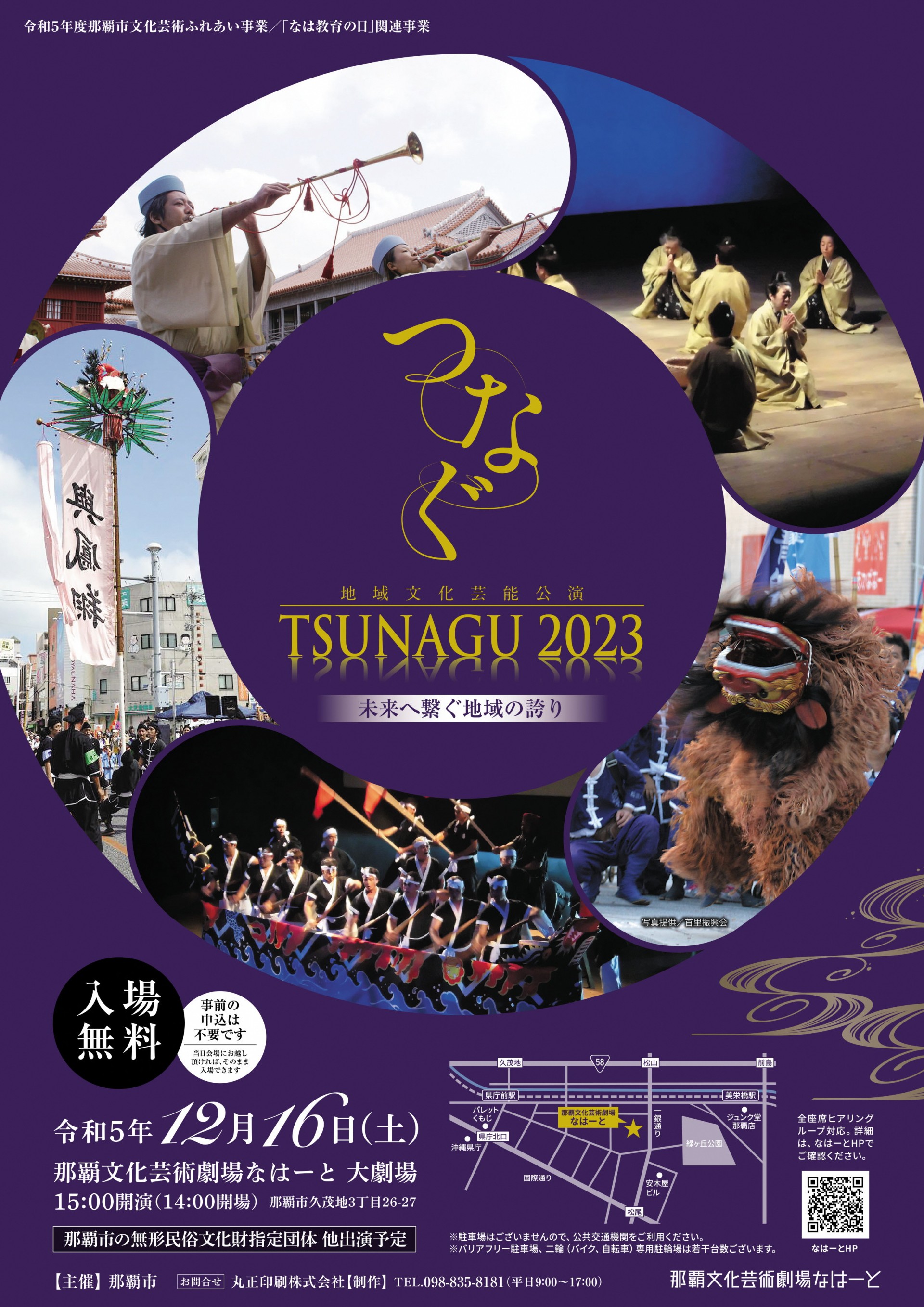 地域文化芸能公演「TSUNAGU 2023」