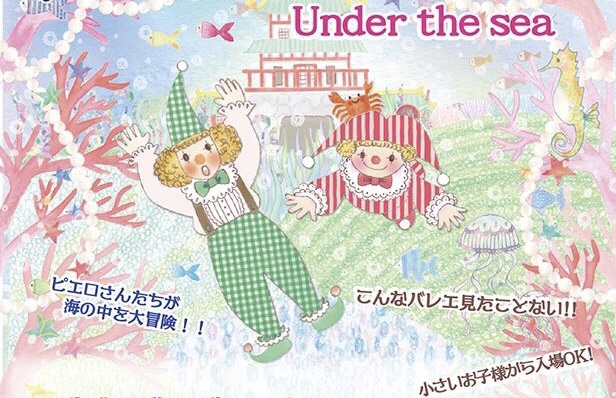 子どものためのバレエコンサートVol.12  Under the sea