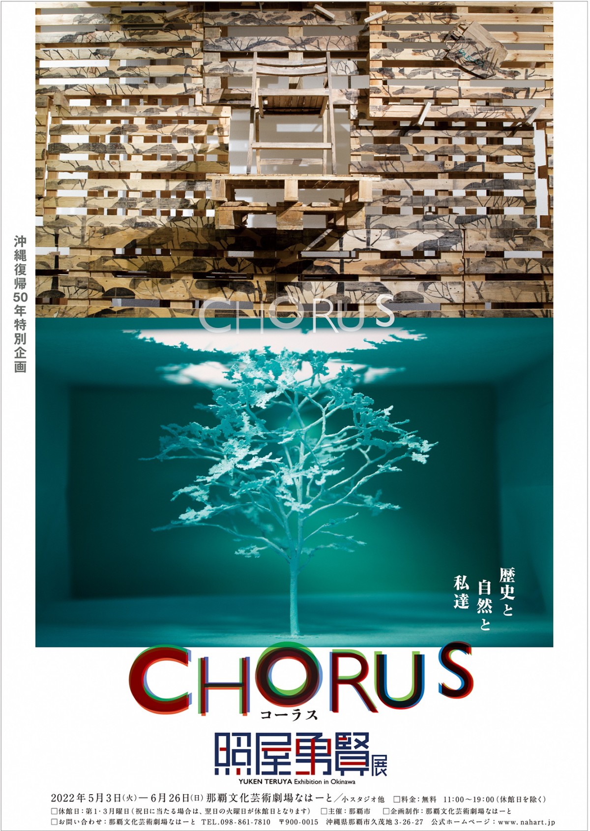 沖縄復帰50年特別企画　照屋勇賢展　ＣＨＯＲＵＳ コーラス